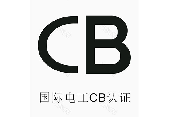 防雷產品CB認證 防雷產品CB認證
