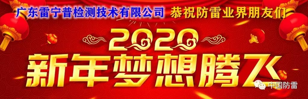 廣東雷寧普祝防雷業界朋友們新年吉祥