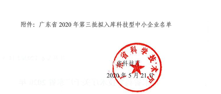 廣東雷寧普檢測入庫廣東省2020年第三批科技型中小企業名單 廣東雷寧普檢測入庫廣東省2020年第三批科技型中小企業名單