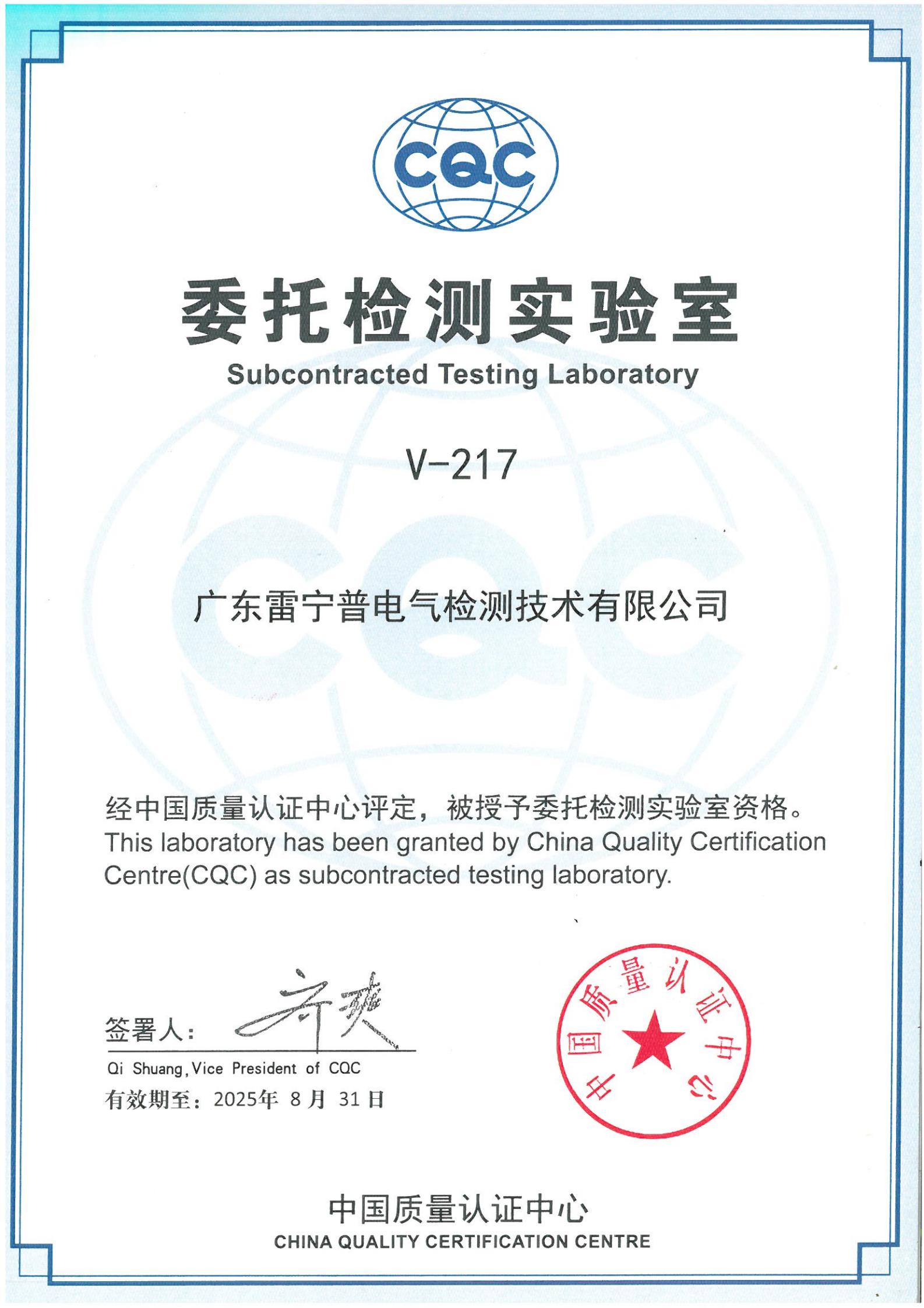 廣東雷寧普獲得中國質量認證心（CQC）委托檢測實驗室授權證書